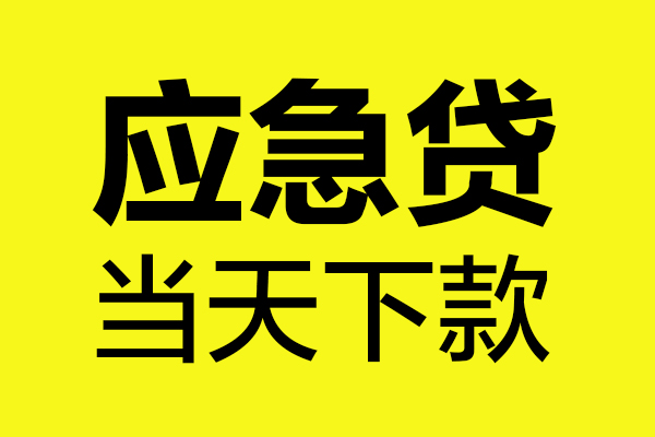 深圳坪山区个人私借-深圳坪山区私借空放短借-深圳坪山区哪里可以私人借款