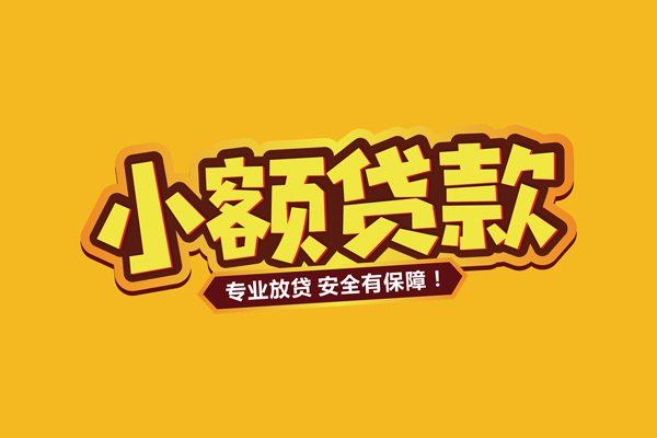 深圳坪山区小额贷款当天放款-深圳坪山区贷款联系电话-深圳坪山区个人放贷