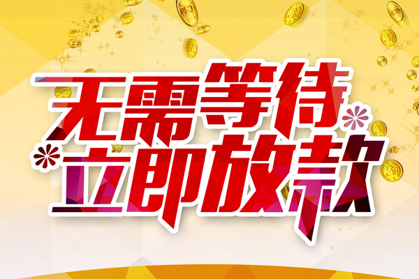 深圳坪山区私人借贷-深圳坪山区小额贷款官网-深圳坪山区哪里有民间借贷