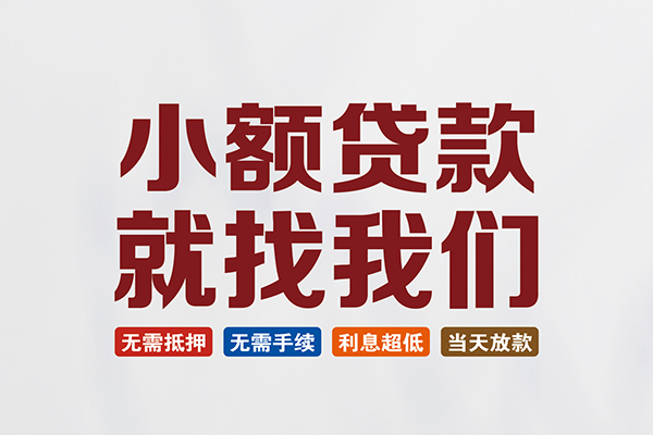 深圳坪山区民间短期水钱借款-深圳坪山区私借贷-深圳坪山区民间私借