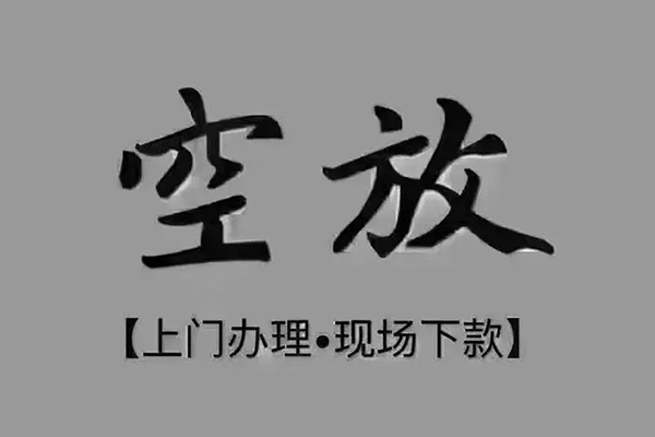 深圳坪山区私借空放免费上门-深圳坪山区个人工程贷款-深圳坪山区民间小额借贷