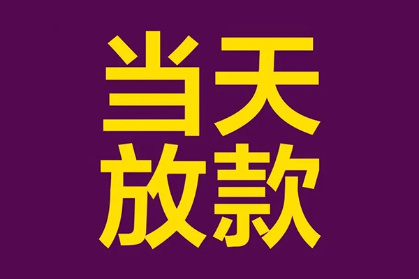 深圳坪山区民间借贷无抵押-深圳坪山区短借当天借钱-深圳坪山区短借私借空放
