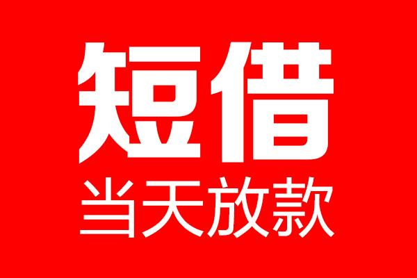 深圳坪山区个人信用贷款-深圳坪山区私人装修贷款-深圳坪山区借钱短借