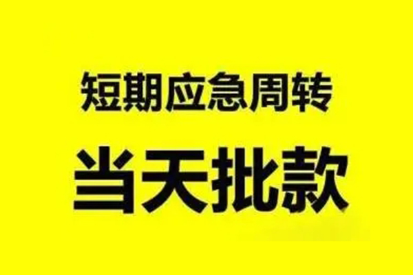 深圳坪山区贷款当天放款-深圳坪山区无抵押身份证贷款-深圳坪山区借钱网