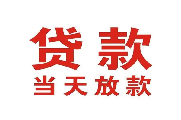 深圳坪山区小额贷款地址-深圳坪山区民间借贷私人放款-深圳坪山区空放私借民间借贷