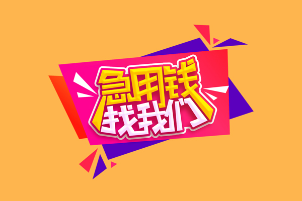 深圳坪山区民间无抵押借钱-深圳坪山区正规身份证贷款-深圳坪山区个人贷款小额贷款